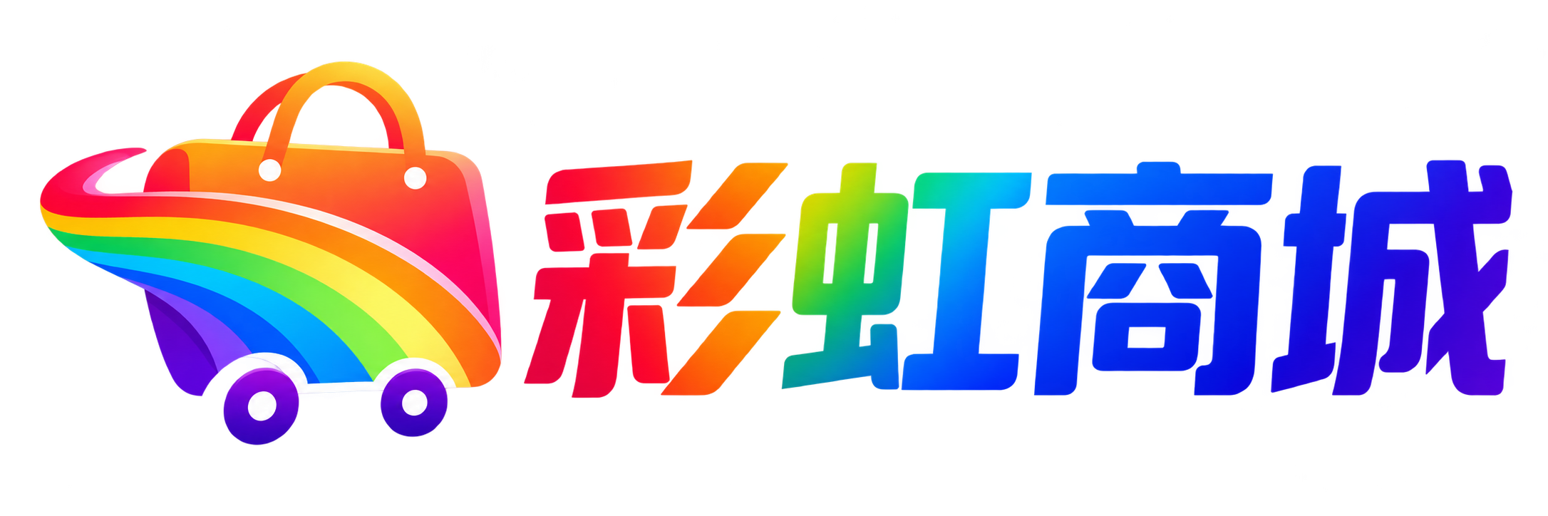 彩虹商城